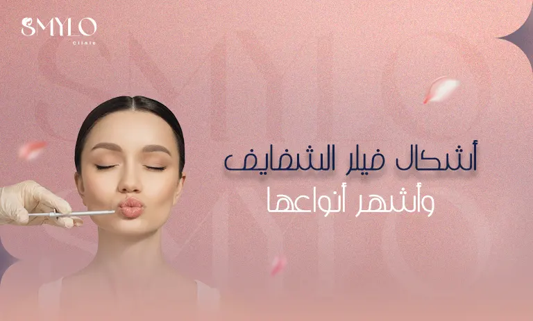 أشكال فيلر الشفايف وأحسن أنواعها