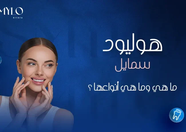 تعريف الهوليوود سمايل وأهم أنواعها