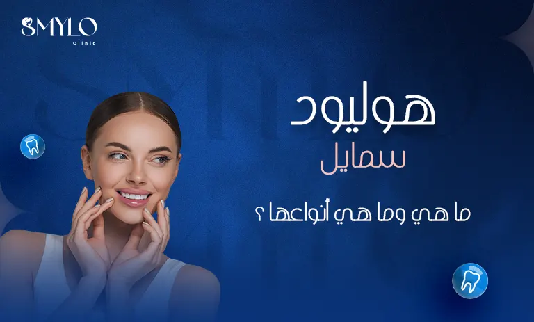 تعريف الهوليوود سمايل وأهم أنواعها