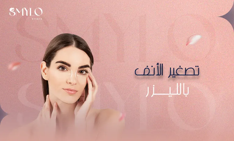 تصغير الأنف بالليزر