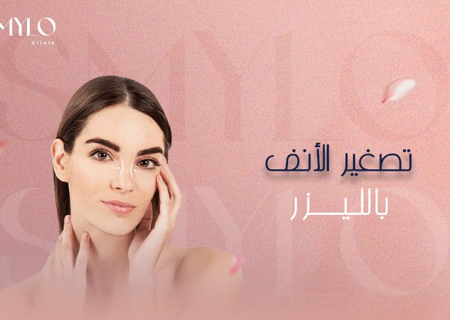 تصغير الأنف بالليزر