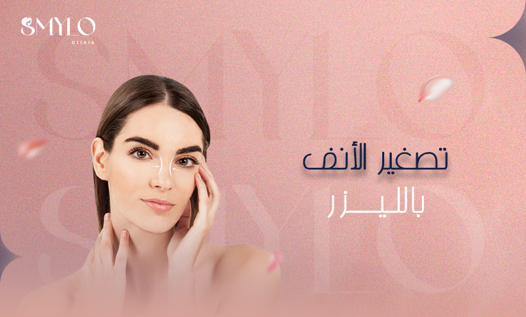 تصغير الأنف بالليزر