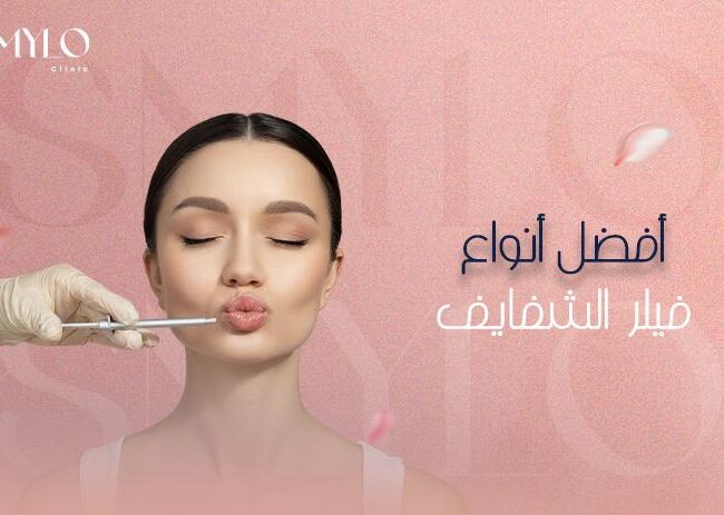 أفضل أنواع فيلر الشفايف