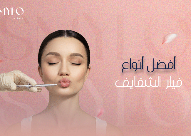 أفضل أنواع فيلر الشفايف