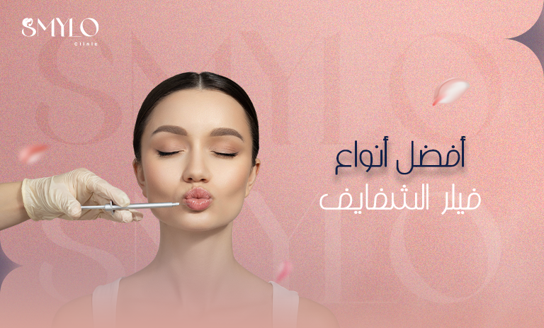 أفضل أنواع فيلر الشفايف