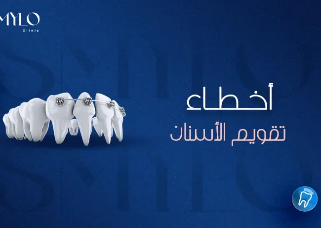 أخطاء تقويم الأسنان
