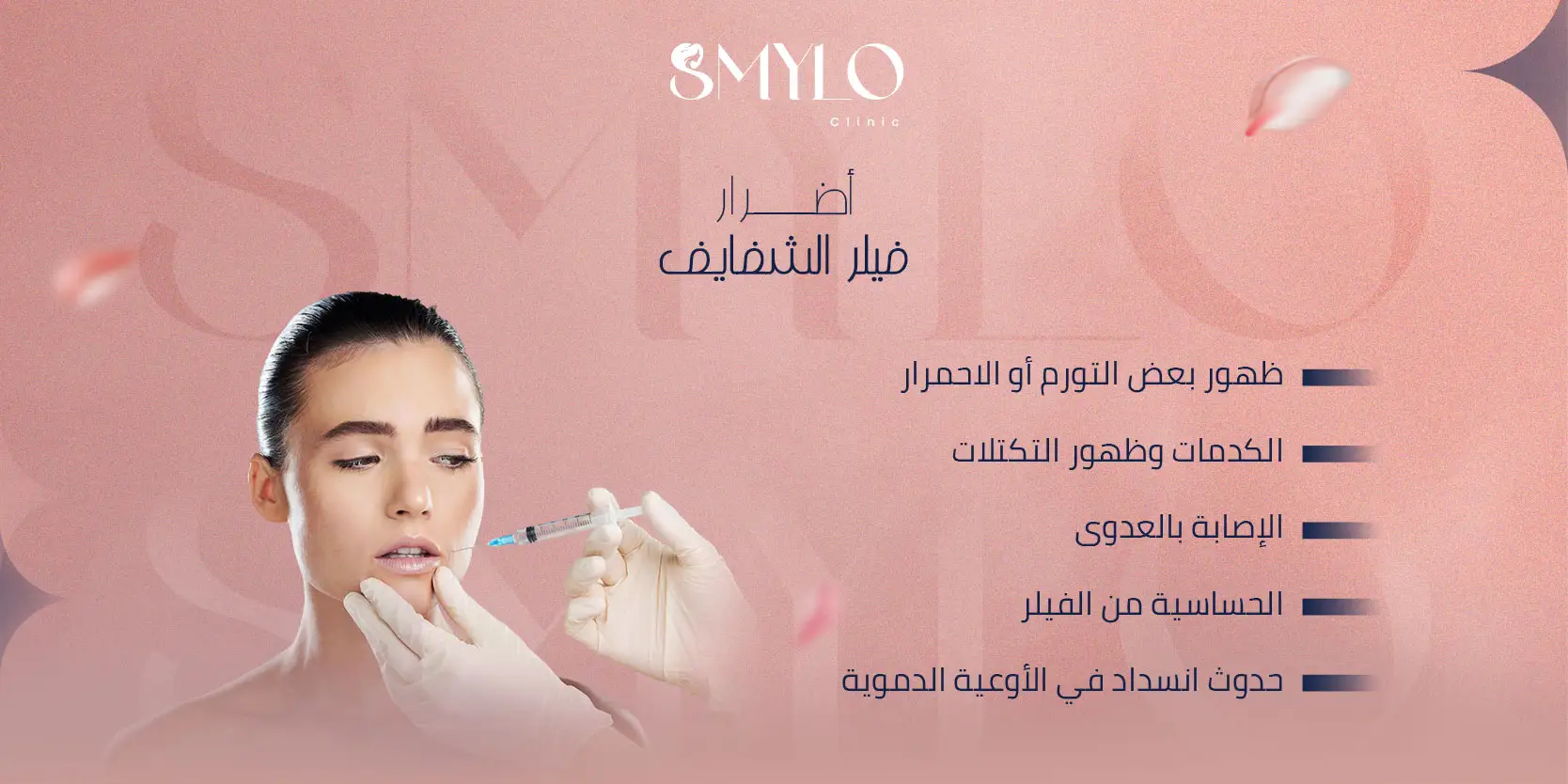 أضرار فيلر الشفاه