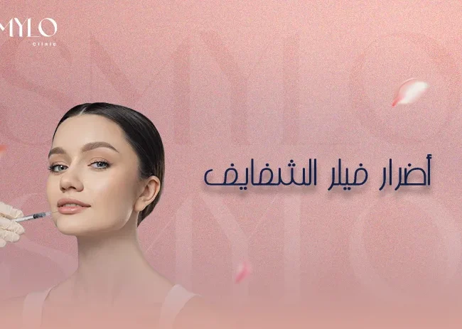أضرار فيلر الشفايف