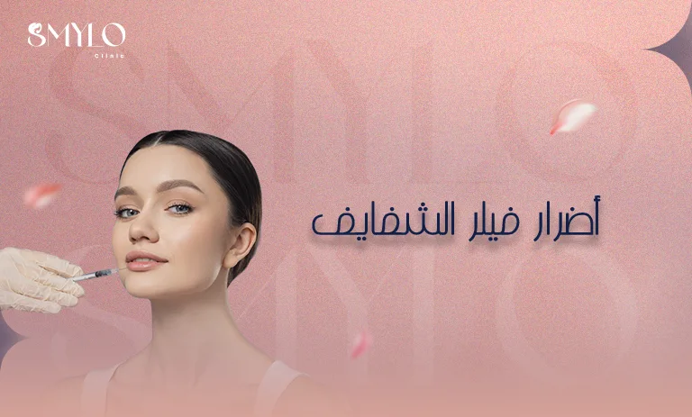 أضرار فيلر الشفايف