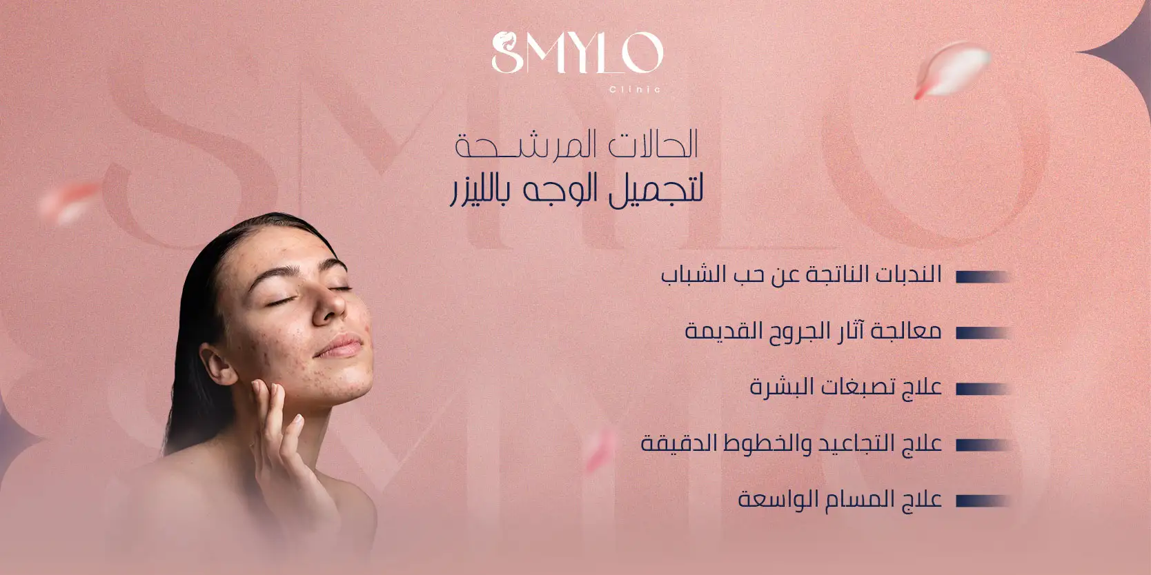 الحالات المرشحة لتجميل الوجه بالليزر