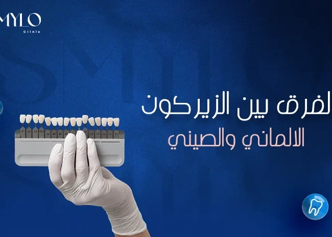 الفرق بين الزيركون الألماني والصيني