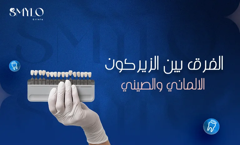 الفرق بين الزيركون الألماني والصيني