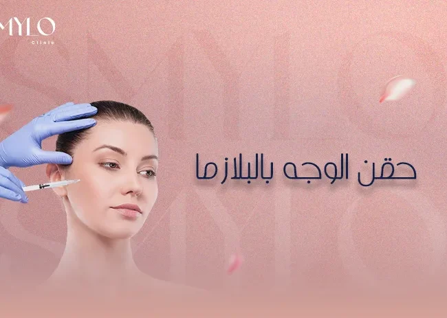 حقن البلازما للوجه