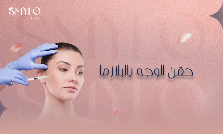 حقن البلازما للوجه