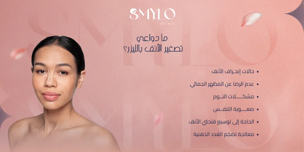دواعي تصغير الأنف بالليزر