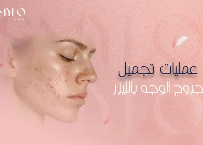 عمليات تجميل جروح الوجه بالليزر