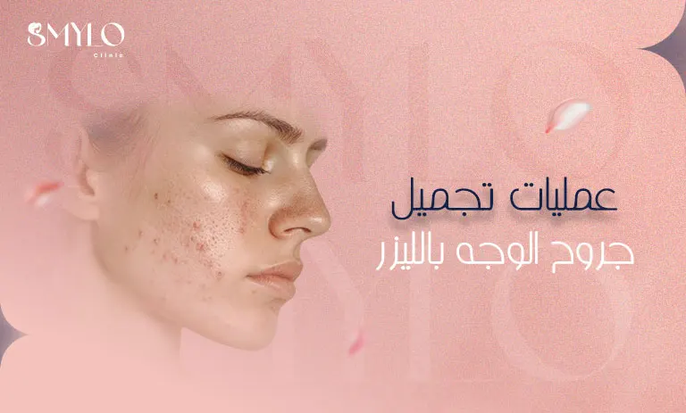 عمليات تجميل جروح الوجه بالليزر