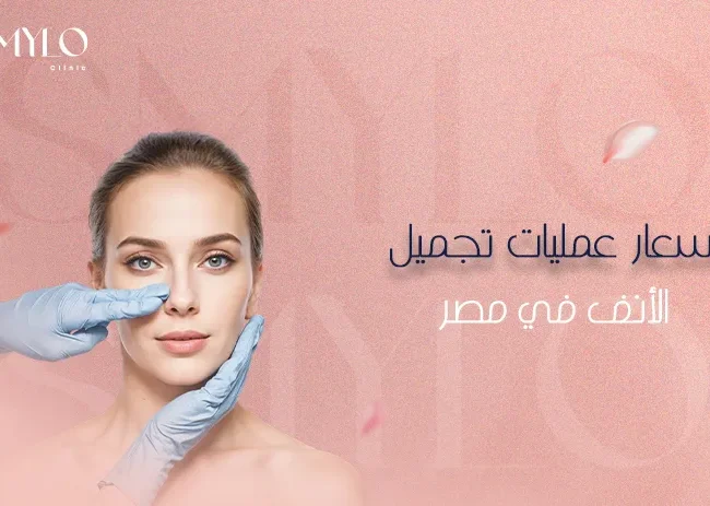 أسعار عمليات تجميل الأنف