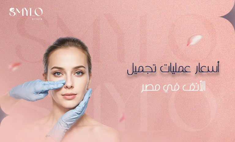 أسعار عمليات تجميل الأنف