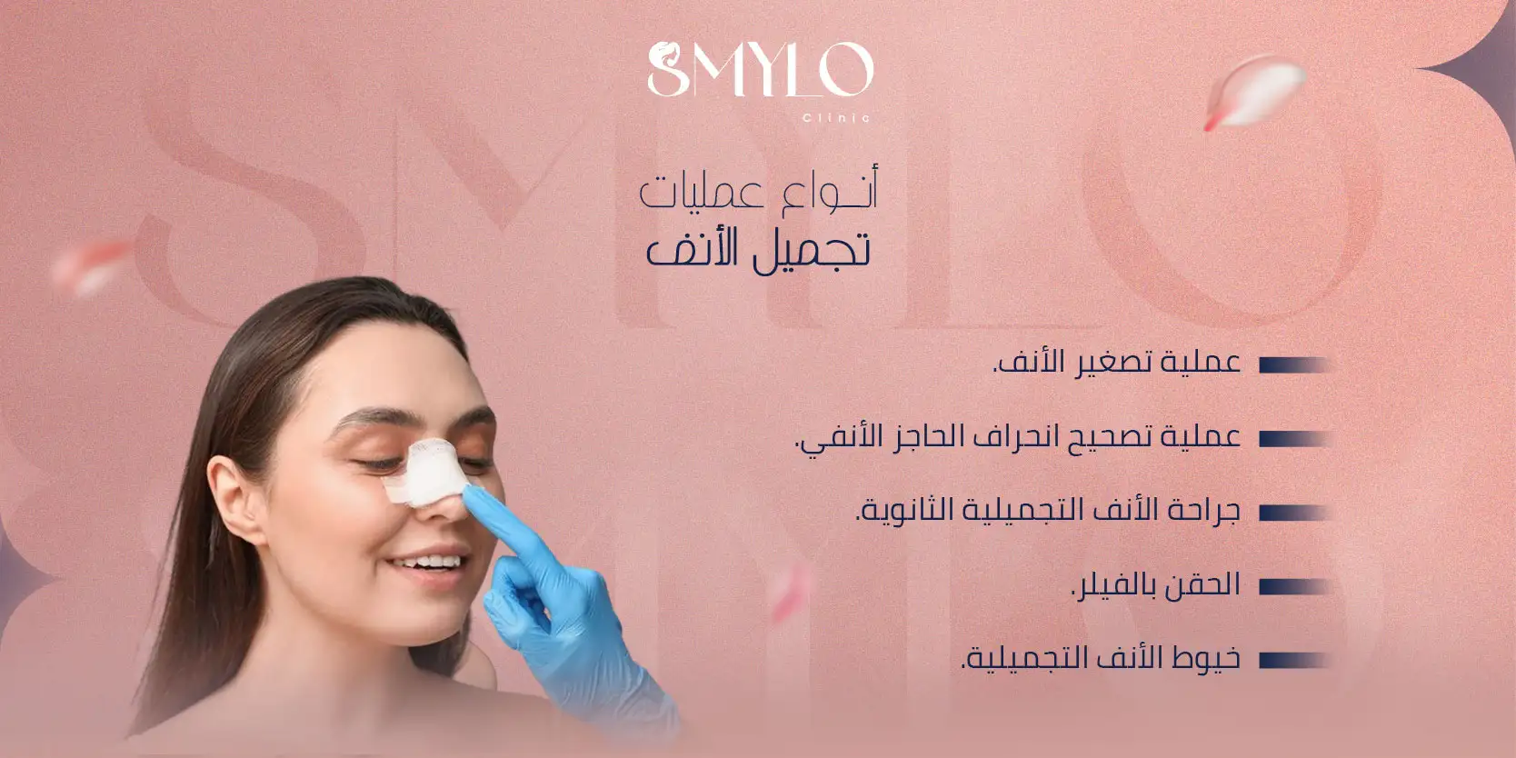 أنواع عمليات تجميل الأنف