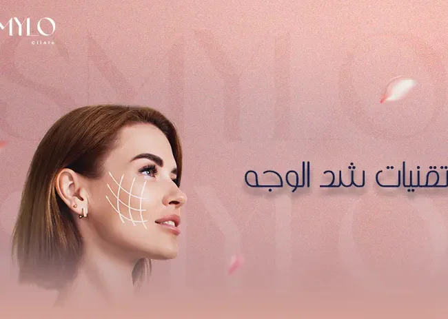 تقنيات شد الوجه