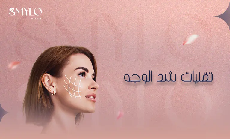 تقنيات شد الوجه