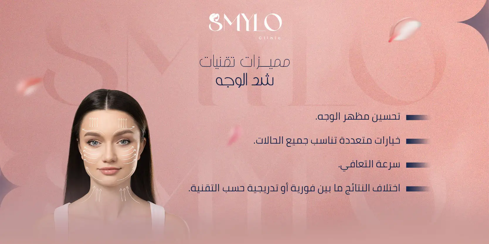 مميزات تقنيات شد الوجه