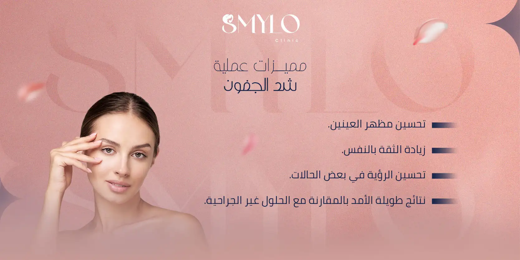 مميزات عملية شد الجفون