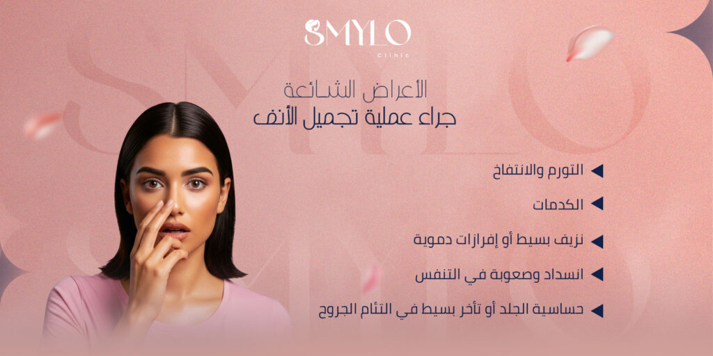الأعراض الشائعة بعد إجراء عملية تجميل الأنف 
