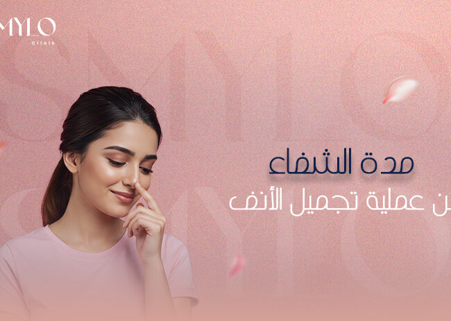 مدة الشفاء من عملية تجميل الأنف