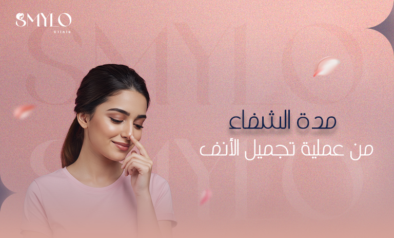 مدة الشفاء من عملية تجميل الأنف