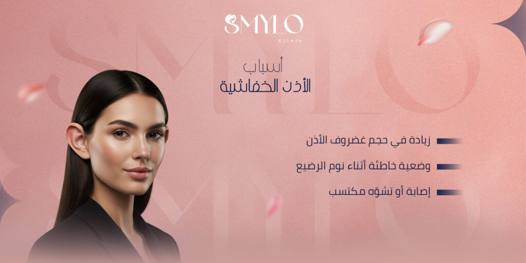 أسباب الأذن الخفاشية