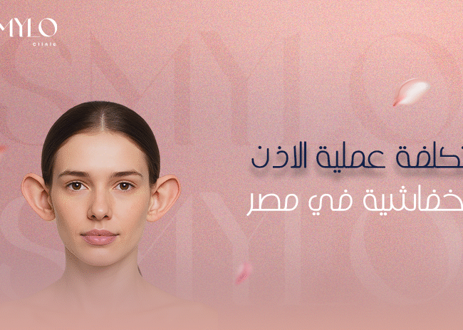 تكلفة عملية الأذن الخفاشية في مصر