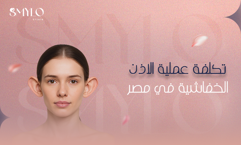 تكلفة عملية الأذن الخفاشية في مصر