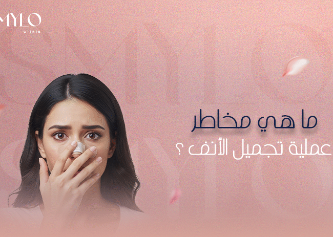 ما هي مخاطر عملية تجميل الأنف؟