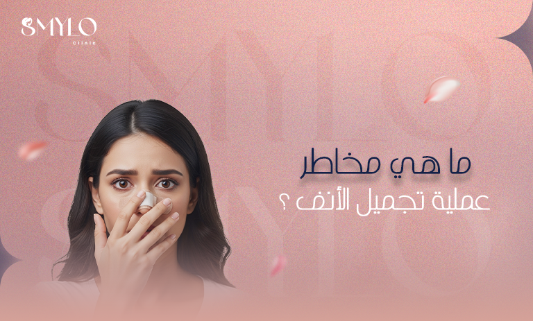 ما هي مخاطر عملية تجميل الأنف؟